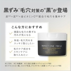 【高知市】未使用 パーフェクトワンフォーカス スムースクレンジングバーム ディープブラック 75gの画像