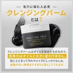 【高知市】未使用 パーフェクトワンフォーカス スムースクレンジングバーム ディープブラック 75gの画像