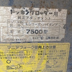 マニアフォーク ドッキング ローダー用 フロントローダ 三陽機械　幅132cm 爪の長さ71cm の画像