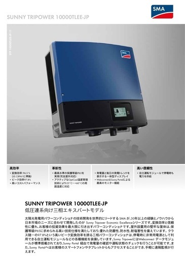 太陽光発電パワコン SMA三相 Sunny Tripower 9.9kW 中古動作品 10000TLEE-JP-11 千葉県