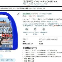 weissenfels(バイセンフェルス)社 亀甲型金属製チェーン 『イージーテックM30 6A』　新品未使用の画像