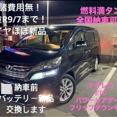 ヴェルファイア　諸費用無　アルファード　車検9年7月　長く乗れます！の画像