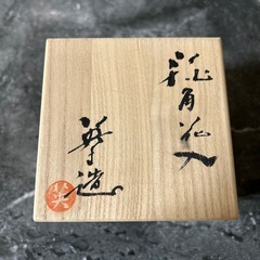 萩焼　花入　羽多野英生作　共箱　羽多野指月窯の画像