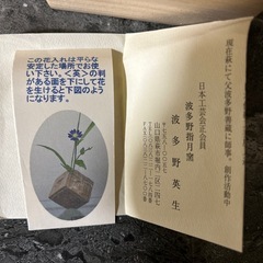 萩焼　花入　羽多野英生作　共箱　羽多野指月窯の画像