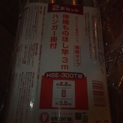 伸縮物干し竿（2.2～3M）１本と竿（114mm）2本未使用品の画像