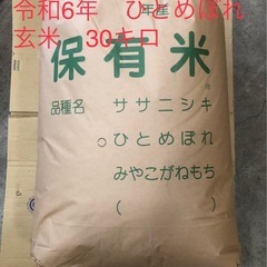 令和6年産　宮城県産　ひとめぼれ　玄米30キロ の画像