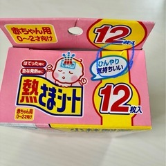 熱さまシート　赤ちゃん用　0~2才向け　12枚入り（残り9枚）の画像