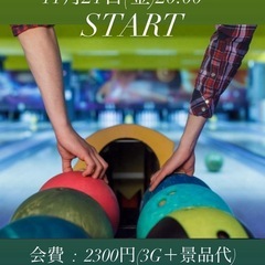 11月21日(金)ゆるゆるボウリング✨