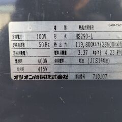ORION JET FURNACE(HS290-L)※中古品・キズ・汚れありの画像