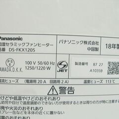 パナソニック 加湿セラミックファンヒーター DS-FKX1205 2018年製 Panasonic 暖房器具 札幌市 白石店の画像