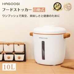 HAGOOGI 真空フードストッカー 10L（取っ手割れあり・動作良好）の画像