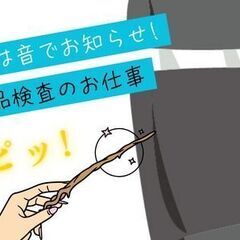 【日勤×土日休み×未経験歓迎×軽作業】ピッと音が鳴ればＯＫ！カンタン検査★残業少なめでも月24万～！の画像