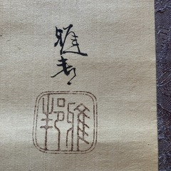 橋本雅邦 模写/山水人物図/掛軸/名家伝来/の画像