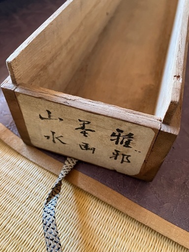 橋本雅邦 模写/山水人物図/掛軸/名家伝来/