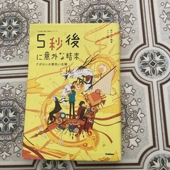 ５秒後に意外な結末アポロンの黄色い太陽