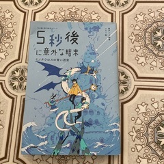 ５秒後に意外な結末ミノタウロスの青い迷宮
