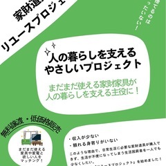 家財道具リユースプロジェクト