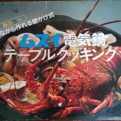 ムスイ電化鍋・調理機器セットの画像