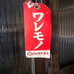 ⭐︎当時の阪神百貨店荷札付⭐︎昭和レトロ⭐︎食器棚⭐︎水屋の画像