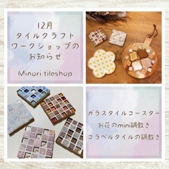 12月 タイルクラフトワークショップ