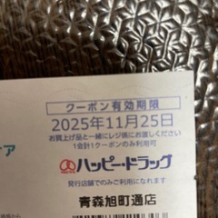 青森旭町通りハッピードラッグパンパースわりびきけん割引券の画像