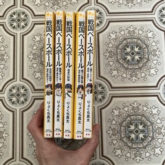 戦国ベースボールシリーズ5冊の画像