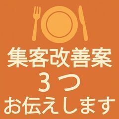 🍽【飲食店限定】広告費0円で来客数アップ｜集客に悩むオーナーさん必見（初回無料）の画像