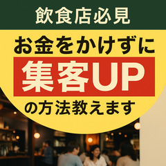 🍽【飲食店限定】広告費0円で来客数アップ｜集客に悩むオーナーさん必見（初回無料）の画像