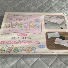【非売品】すみっコぐらし折りたたみテーブル、お箸セットの画像