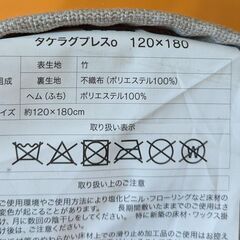 ニトリのタケラグプレス (竹のラグ)の画像