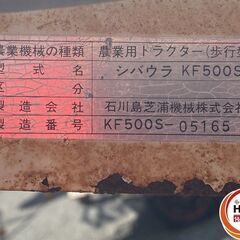 【久留米】【引き取り限定】【中古品】シバウラ KF500S 耕運機　耕うん機 管理機 ※タイヤ新品へ交換済 ※配送不可の画像