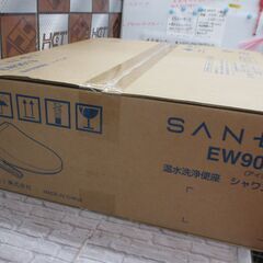 SANEI EW9013 温水洗浄便座 未使用 【ハンズクラフト宜野湾店】の画像