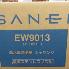 SANEI EW9013 温水洗浄便座 未使用 【ハンズクラフト宜野湾店】の画像