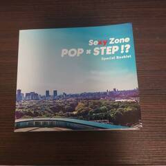 Sexy Zone 『POP × STEP!?』 初回限定盤A（CD＋DVD＋ブックレット）の画像