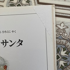 寒がりやのサンタ
の画像