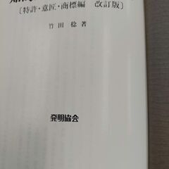 知的財産権侵害要論（改訂版）竹田稔著　汚れ無し　※東京港区手渡しの画像