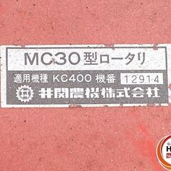 【久留米】【引き取り限定】【中古品】イセキ ヰセキ KC400F ランドミニ400 耕運機 耕うん機 ※配送不可の画像