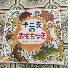 十二支のおもちつき