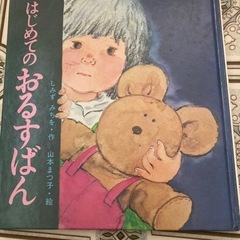 はじめてのおるすばん