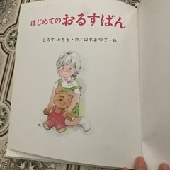 はじめてのおるすばんの画像