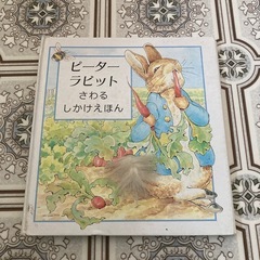 ピーターラビット触るしかけ絵本