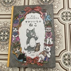 せかいいちのねこ