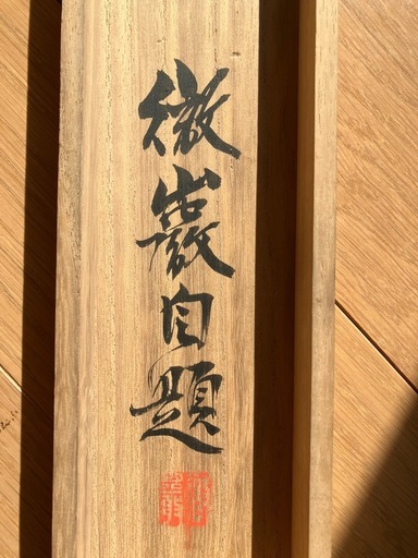 富岡鉄斎　掛け軸　猛虎一声