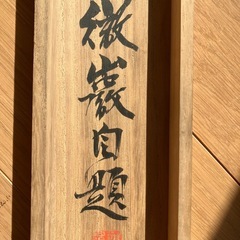 富岡鉄斎　掛け軸　猛虎一声の画像