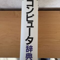 コンピュータ辞典の画像