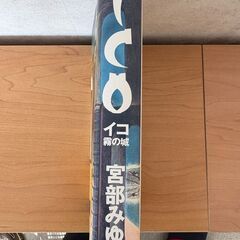 ICO　霧の城　宮部みゆきの画像