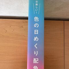 色の日めくり配色帖365　桜井輝子の画像
