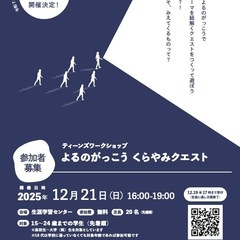 よるのがっこう 『くらやみクエスト』 vol.2