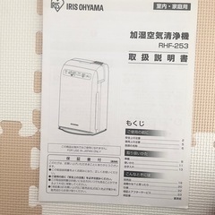 【アイリスオーヤマ 加湿空気清浄機 RHF-253】の画像