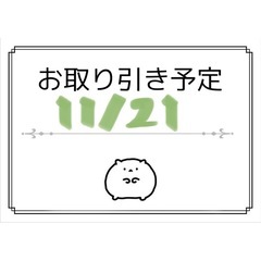 お取引予定★おまとめの画像